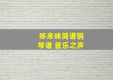 哆来咪简谱钢琴谱 音乐之声